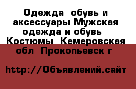 Одежда, обувь и аксессуары Мужская одежда и обувь - Костюмы. Кемеровская обл.,Прокопьевск г.